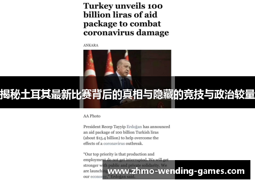 揭秘土耳其最新比赛背后的真相与隐藏的竞技与政治较量 揭秘土耳其最新比赛背后的真相与隐藏的竞技与政治较量