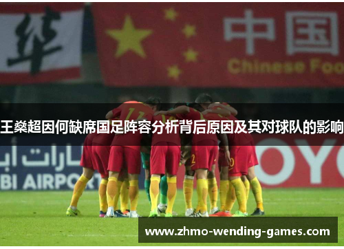 王燊超因何缺席国足阵容分析背后原因及其对球队的影响