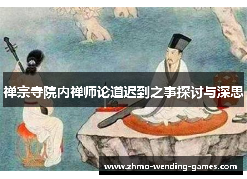 禅宗寺院内禅师论道迟到之事探讨与深思