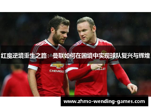 红魔逆境重生之路：曼联如何在困境中实现球队复兴与辉煌