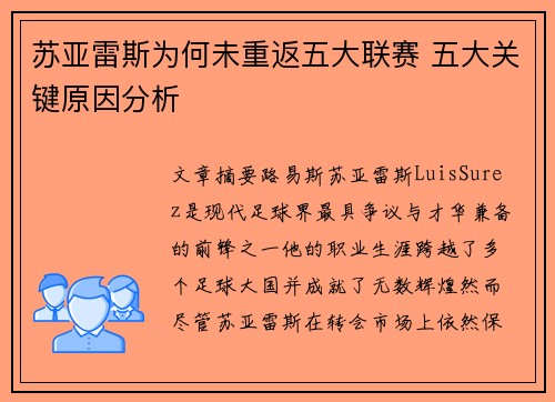 苏亚雷斯为何未重返五大联赛 五大关键原因分析