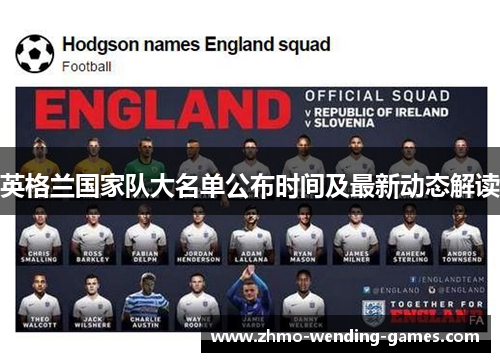 英格兰国家队大名单公布时间及最新动态解读