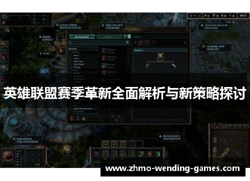 英雄联盟赛季革新全面解析与新策略探讨 英雄联盟赛季革新全面解析与新策略探讨