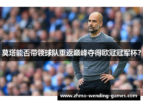 莫塔能否带领球队重返巅峰夺得欧冠冠军杯？