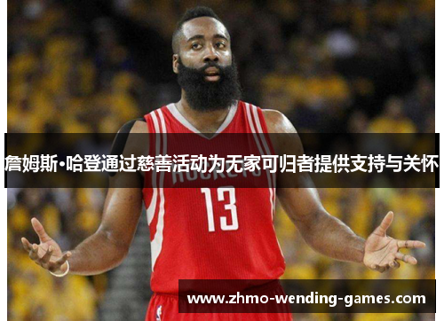 詹姆斯·哈登通过慈善活动为无家可归者提供支持与关怀