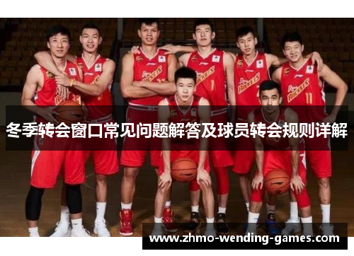 冬季转会窗口常见问题解答及球员转会规则详解