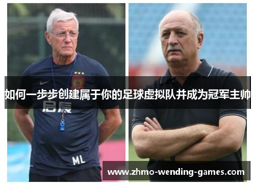 如何一步步创建属于你的足球虚拟队并成为冠军主帅 如何一步步创建属于你的足球虚拟队并成为冠军主帅