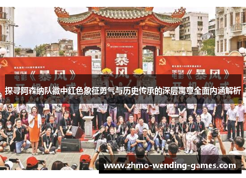 探寻阿森纳队徽中红色象征勇气与历史传承的深层寓意全面内涵解析