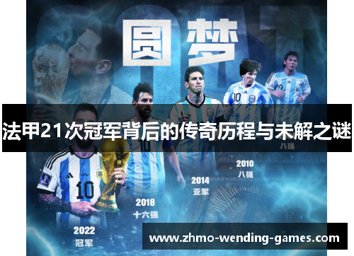 法甲21次冠军背后的传奇历程与未解之谜 法甲21次冠军背后的传奇历程与未解之谜