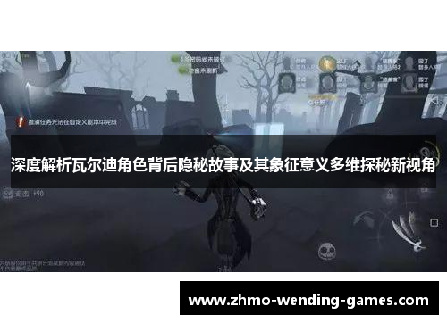 深度解析瓦尔迪角色背后隐秘故事及其象征意义多维探秘新视角 深度解析瓦尔迪角色背后隐秘故事及其象征意义多维探秘新视角