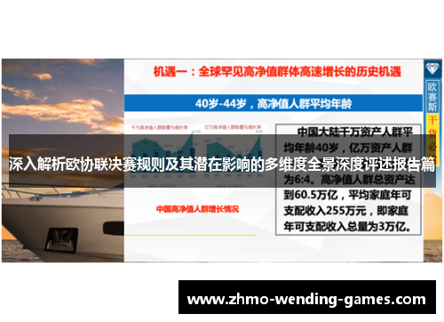 深入解析欧协联决赛规则及其潜在影响的多维度全景深度评述报告篇 深入解析欧协联决赛规则及其潜在影响的多维度全景深度评述报告篇
