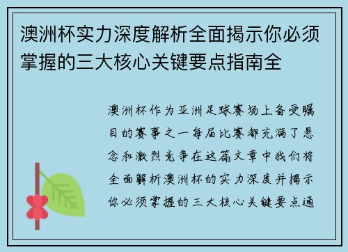 澳洲杯实力深度解析全面揭示你必须掌握的三大核心关键要点指南全