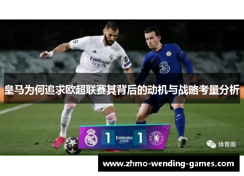 皇马为何追求欧超联赛其背后的动机与战略考量分析