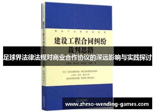 足球界法律法规对商业合作协议的深远影响与实践探讨 足球界法律法规对商业合作协议的深远影响与实践探讨