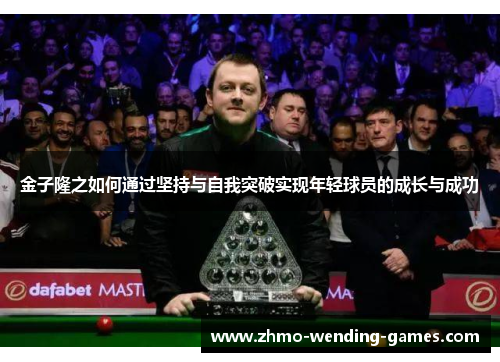 金子隆之如何通过坚持与自我突破实现年轻球员的成长与成功 金子隆之如何通过坚持与自我突破实现年轻球员的成长与成功