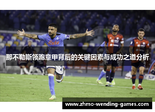 那不勒斯领跑意甲背后的关键因素与成功之道分析