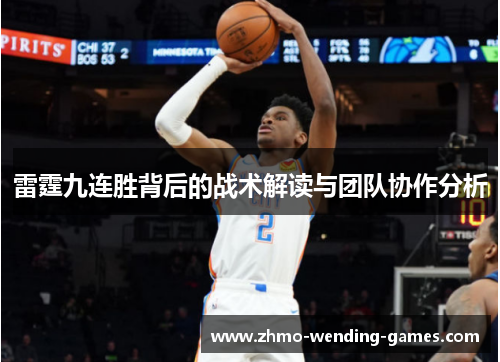 雷霆九连胜背后的战术解读与团队协作分析 雷霆九连胜背后的战术解读与团队协作分析