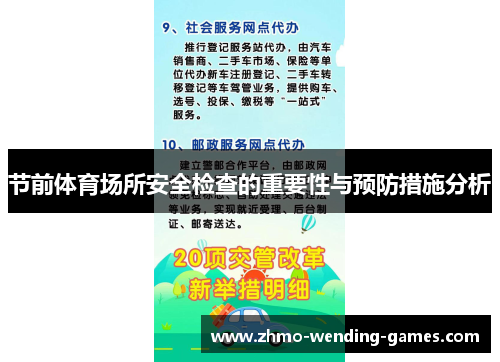 节前体育场所安全检查的重要性与预防措施分析