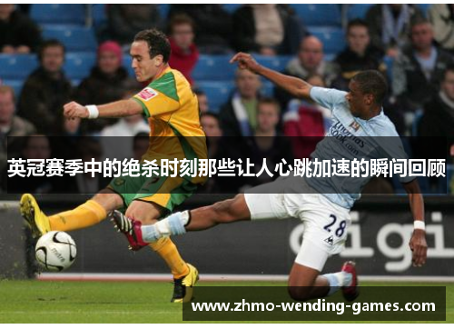 英冠赛季中的绝杀时刻那些让人心跳加速的瞬间回顾