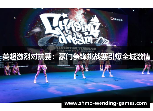 英超激烈对抗赛：豪门争锋挑战赛引爆全城激情