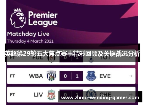 英超第29轮五大焦点赛事精彩回顾及关键战况分析 英超第29轮五大焦点赛事精彩回顾及关键战况分析