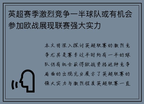 英超赛季激烈竞争一半球队或有机会参加欧战展现联赛强大实力 英超赛季激烈竞争一半球队或有机会参加欧战展现联赛强大实力