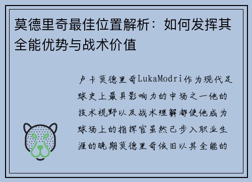 莫德里奇最佳位置解析：如何发挥其全能优势与战术价值
