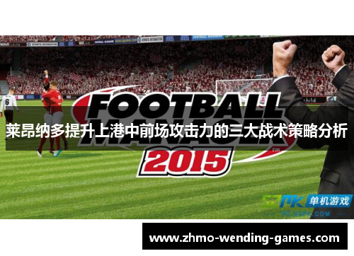 莱昂纳多提升上港中前场攻击力的三大战术策略分析