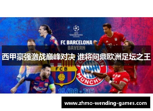 西甲豪强激战巅峰对决 谁将问鼎欧洲足坛之王