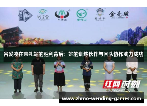 谷爱凌在崇礼站的胜利背后：她的训练伙伴与团队协作助力成功