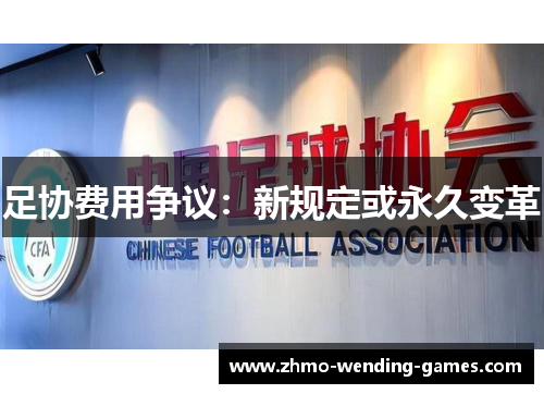 足协费用争议:新规定或永久变革 足协费用争议:新规定或永久变革
