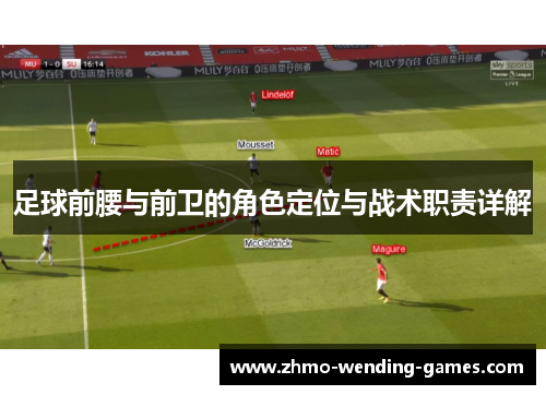 足球前腰与前卫的角色定位与战术职责详解 足球前腰与前卫的角色定位与战术职责详解