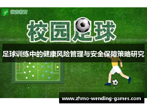 足球训练中的健康风险管理与安全保障策略研究 足球训练中的健康风险管理与安全保障策略研究