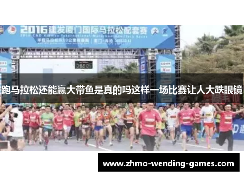 跑马拉松还能赢大带鱼是真的吗这样一场比赛让人大跌眼镜 跑马拉松还能赢大带鱼是真的吗这样一场比赛让人大跌眼镜