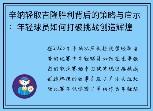 辛纳轻取吉隆胜利背后的策略与启示:年轻球员如何打破挑战创造辉煌 辛纳轻取吉隆胜利背后的策略与启示:年轻球员如何打破挑战创造辉煌