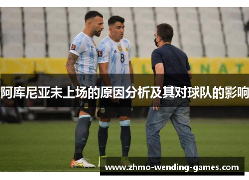 阿库尼亚未上场的原因分析及其对球队的影响