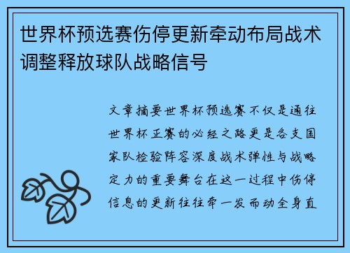 世界杯预选赛伤停更新牵动布局战术调整释放球队战略信号 世界杯预选赛伤停更新牵动布局战术调整释放球队战略信号