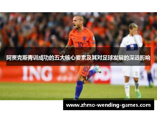 阿贾克斯青训成功的五大核心要素及其对足球发展的深远影响