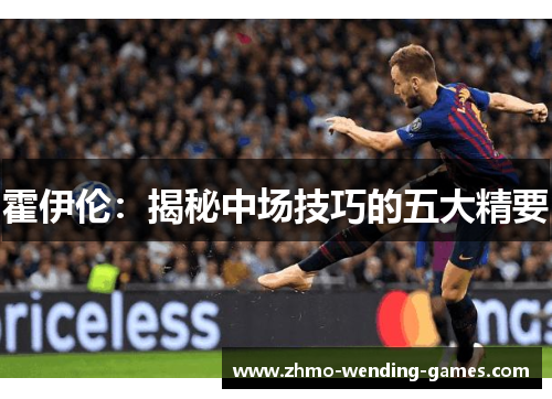 霍伊伦：揭秘中场技巧的五大精要