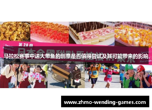 马拉松赛事中送大带鱼的创意是否值得尝试及其可能带来的影响