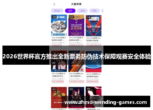 2026世界杯官方推出全新票务防伪技术保障观赛安全体验