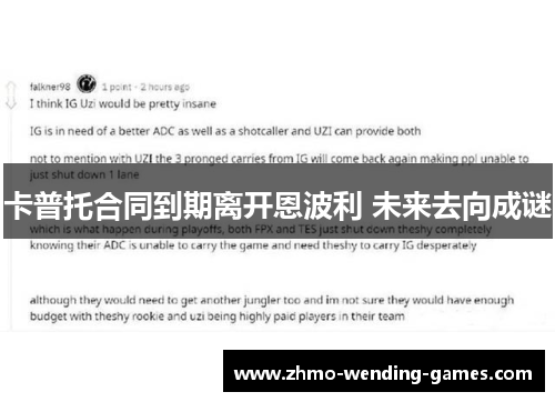 卡普托合同到期离开恩波利 未来去向成谜